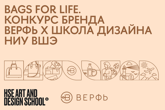 Школа дизайна и бренд «Верфь» объявляют конкурс Bags for life