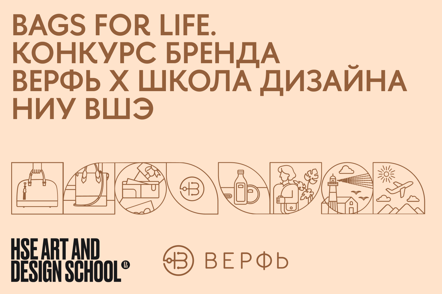 Школа дизайна и бренд «Верфь» объявляют конкурс Bags for life