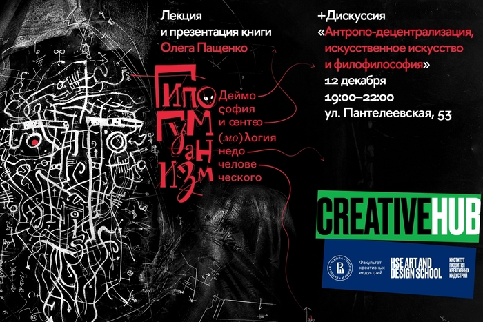 Презентация книги Олега Пащенко «Гипогуманизм» и дискуссия «Антропо-децентрализация, искусственное искусство и филофилософия»