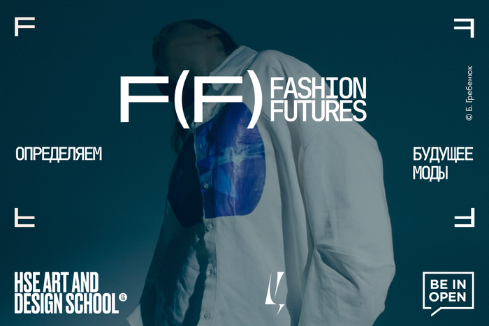 FASHION FUTURES. Конкурс для дизайнеров от Школы дизайна НИУ ВШЭ