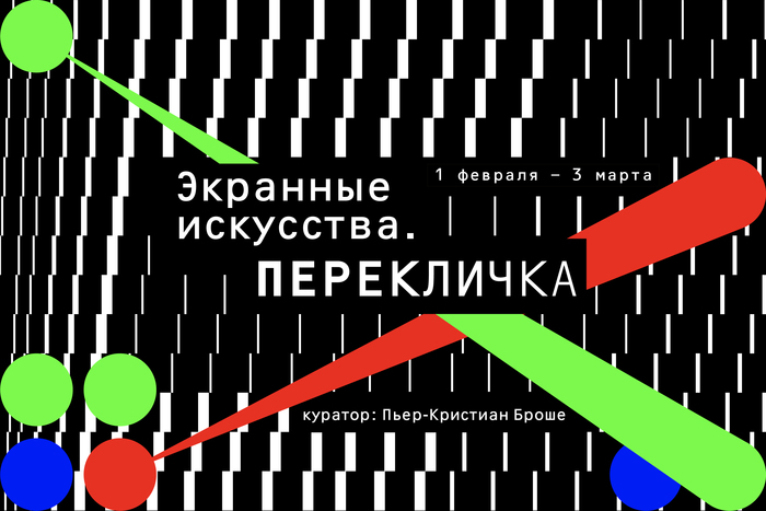 Выставка «Экранные искусства. Перекличка» в Новосибирске