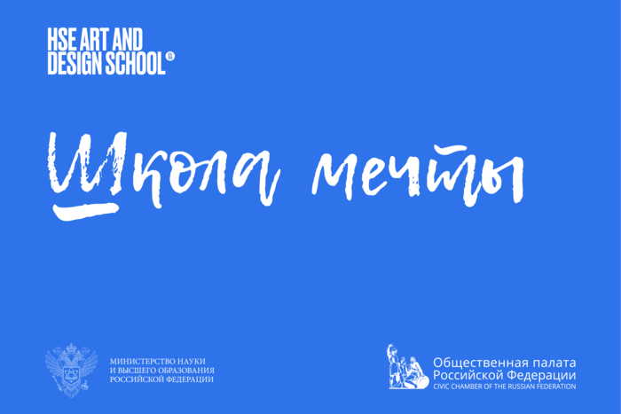 Всероссийский конкурс дизайн-проектов «Школа мечты»