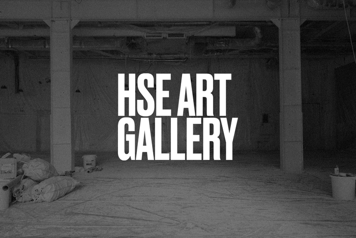 HSE ART GALLERY 2.0 — перезапуск галереи и новое пространство на «Винзаводе» 