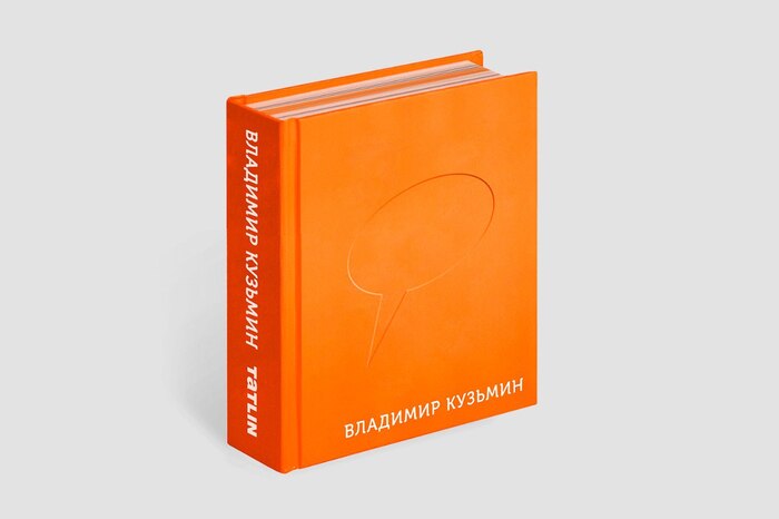 Вышла книга Владимира Кузьмина «Оранжевый радостный»