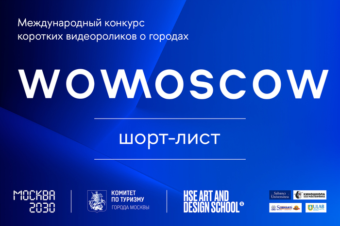 Шорт-лист конкурса видеороликов о городах WOWMOSCOW
