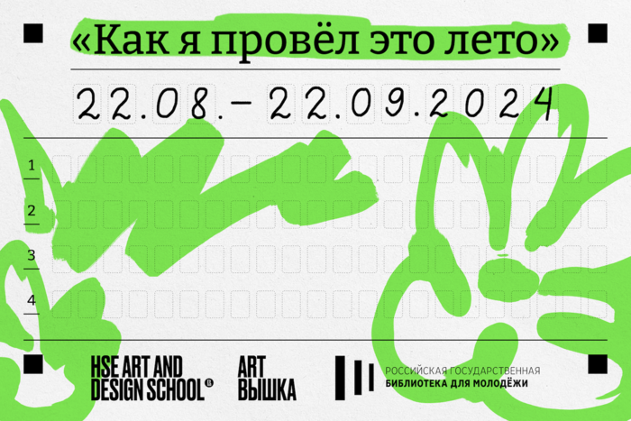 «Как я провёл это лето». Выставка студентов Школы дизайна в РГБМ 