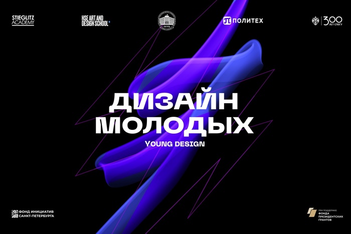 Конкурс «Дизайн молодых» / Young Design 2024: открытие и приём заявок