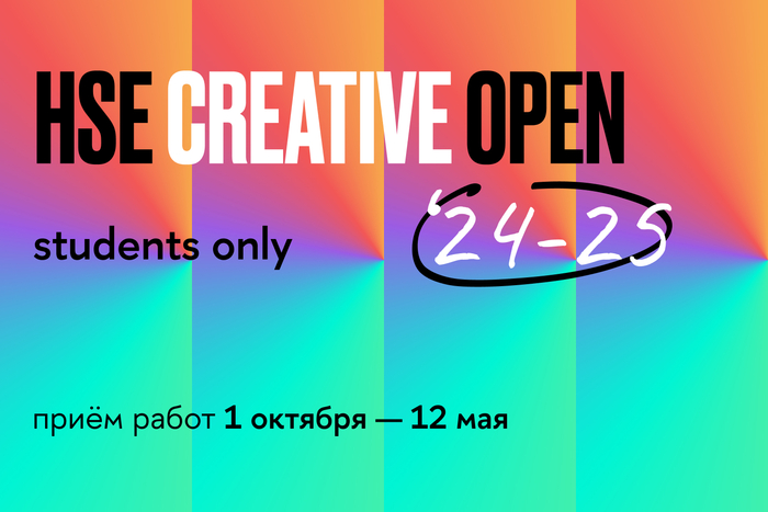 Девятый сезон конкурса HSE CREATIVE OPEN