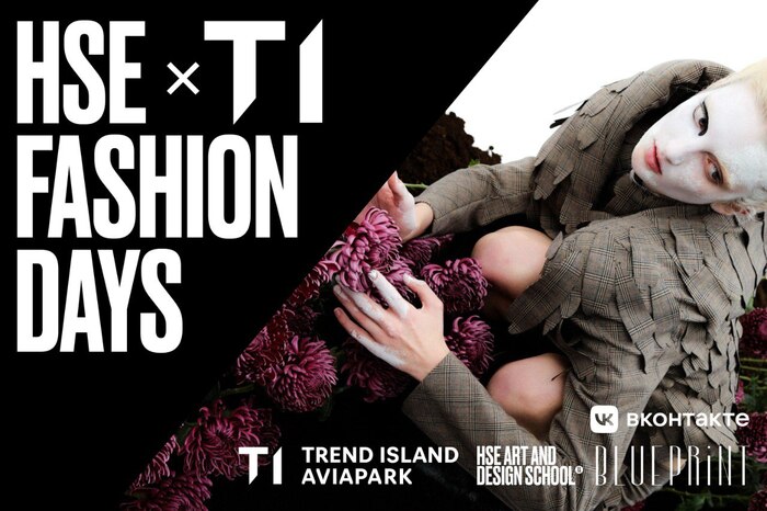 HSE FASHION DAYS х Trend Island