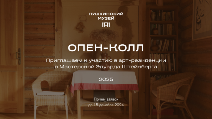 Открыт приём заявок на участие в арт-резиденции в Пушкинском музее