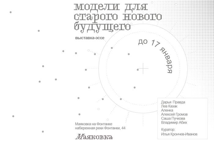 Илья Крончев-Иванов курирует выставку «Модели для старого нового будущего»