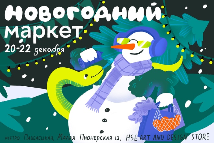 Новогодний маркет в HSE ART AND DESIGN STORE