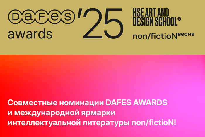 Школа дизайна x non/fictio№. Запуск номинации в рамках конкурсной программы DAFES AWARDS 