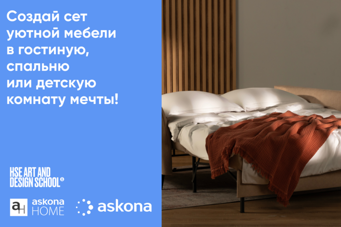 Школа дизайна x ASKONA. От концепта до интерьера — конкурс на капсулу мебели