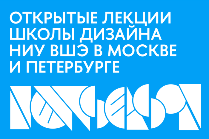 Всё о дизайне. Открытые лекции в Санкт-Петербурге