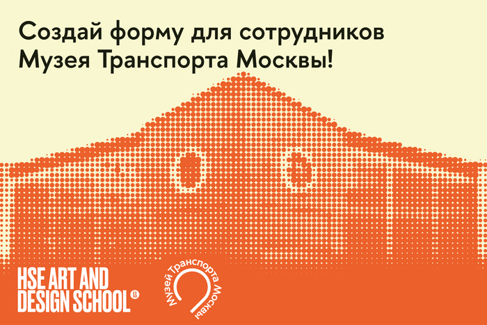 Конкурс на разработку униформы для сотрудников Музея Транспорта Москвы