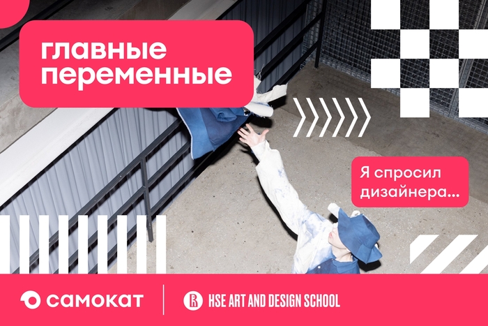 Самокат и Школа дизайна: узнаём больше об участниках показа «Главные переменные»