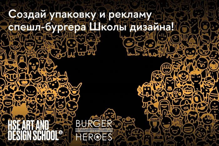 Твой дизайн — во всех Burger Heroes