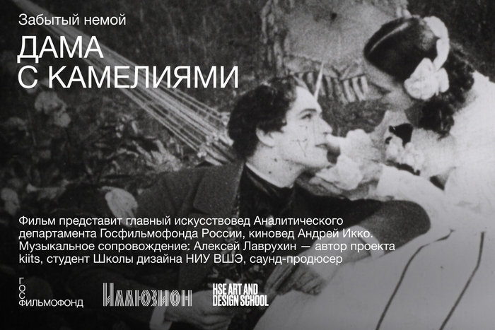 Забытый шедевр шведского кино с живым музыкальным сопровождением от студента Школы дизайна НИУ ВШЭ