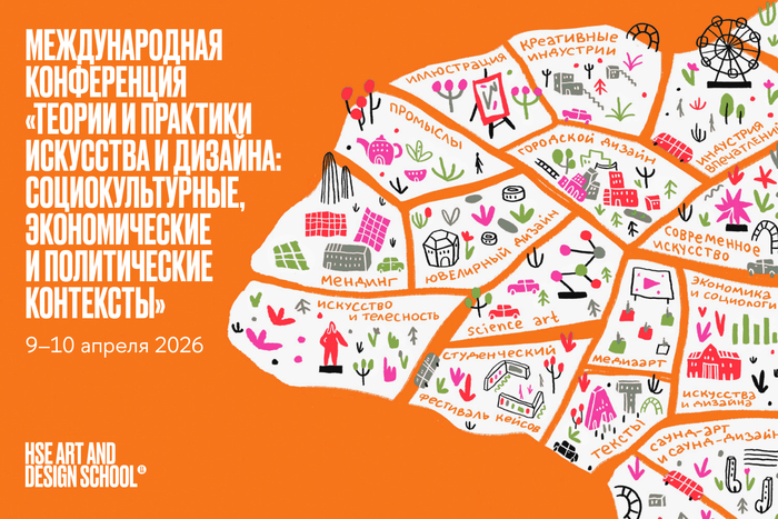 Опен-колл на международную конференцию по искусству и дизайну