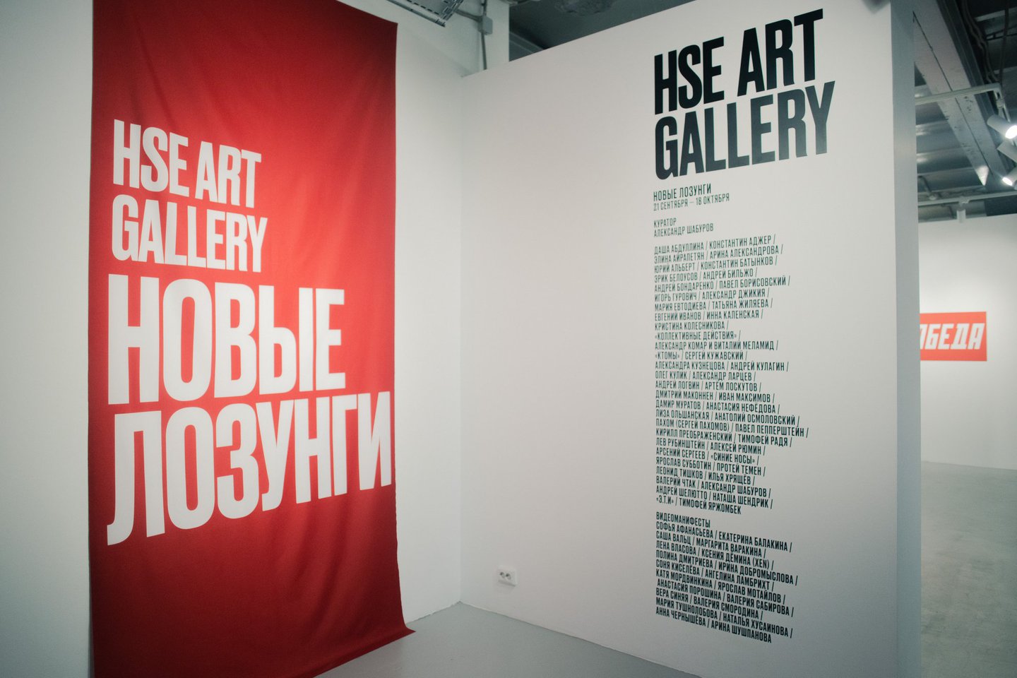 Новые лозунги» — первая выставка HSE ART GALLERY