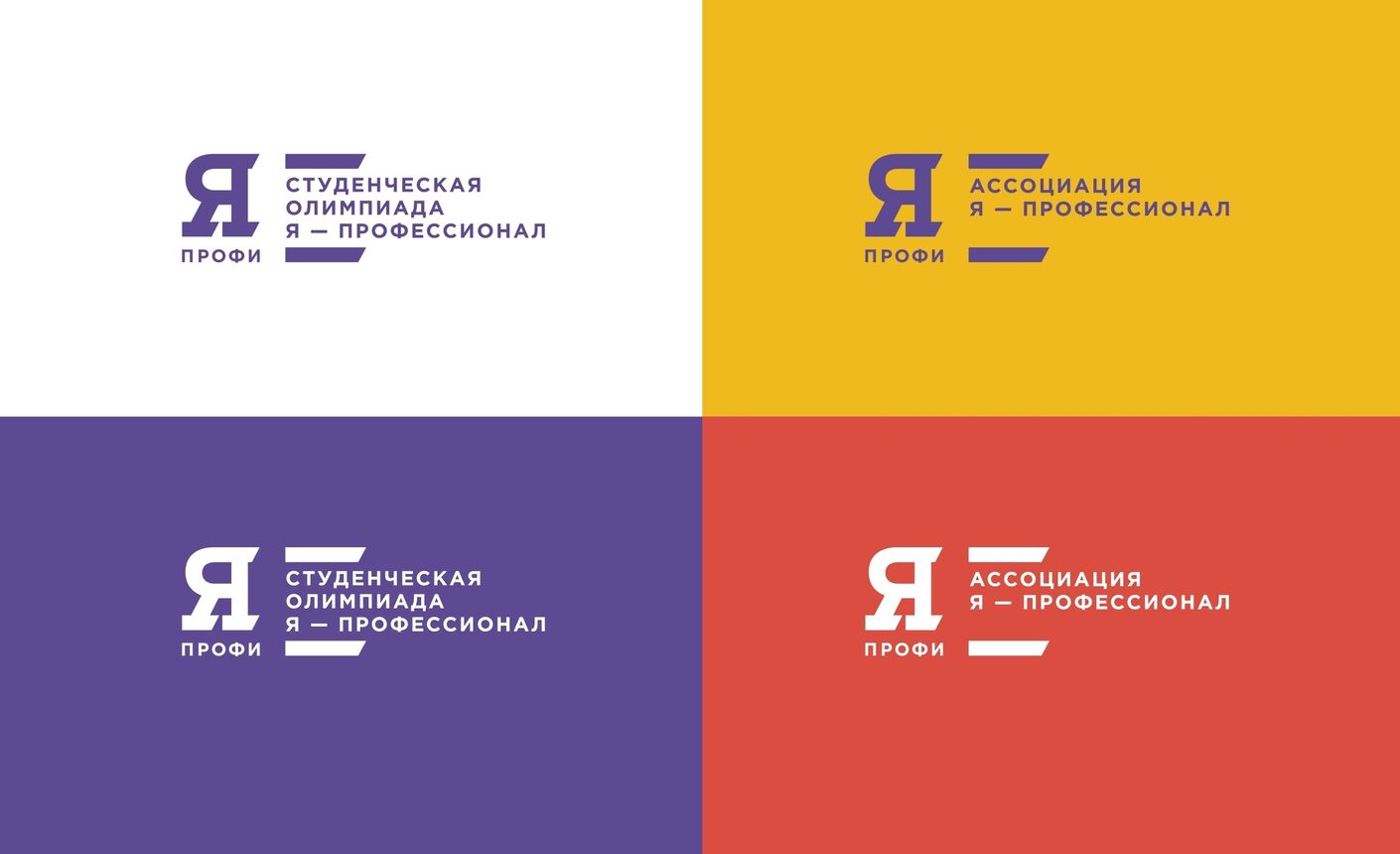 Фирменный стиль для олимпиады «Я — профи!». Вариант такого стиля был предложен Лабораторией дизайна - hsedesignlab.ru