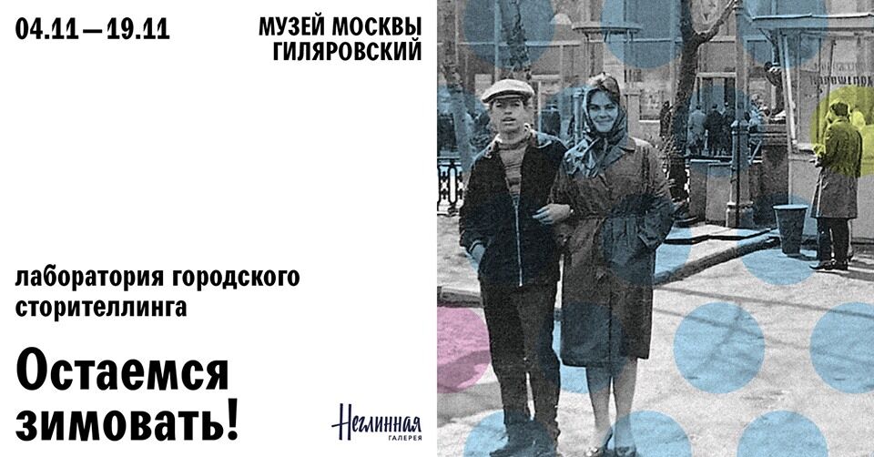 Open call на участие в выставке «Остаемся зимовать!» в Центре Гиляровского