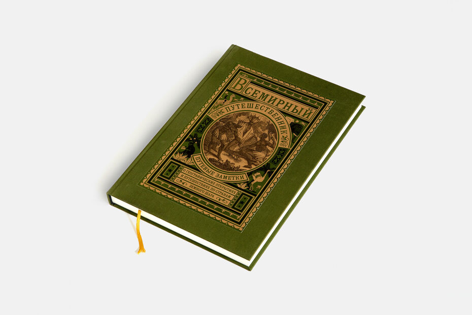 Подарочная книга для компаний Всемирный путешественник, 2017, Агей Томеш, Лаборатория дизайна НИУ ВШЭ