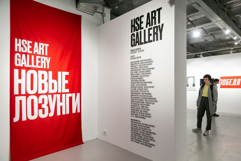 «Новые лозунги» — первая выставка HSE ART GALLERY