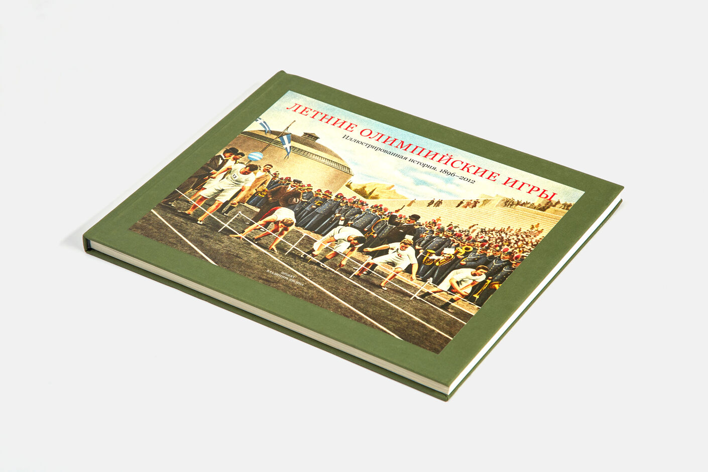 Подарочная книга Летние олимпийски игры. Иллюстрированная история 1896-2012, Агей Томеш