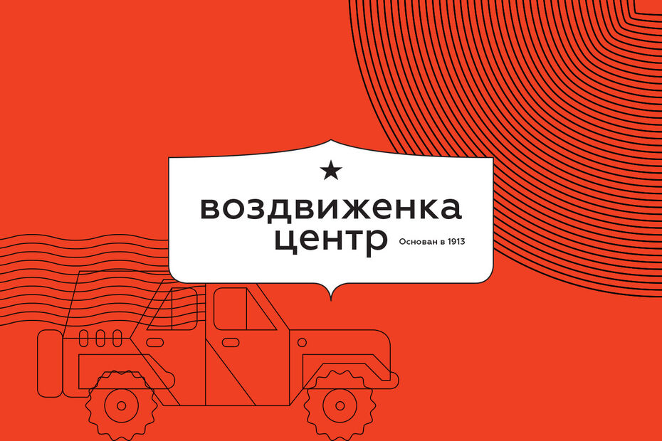 Фирменный стиль «Воздвиженка Центр» (Военторг)