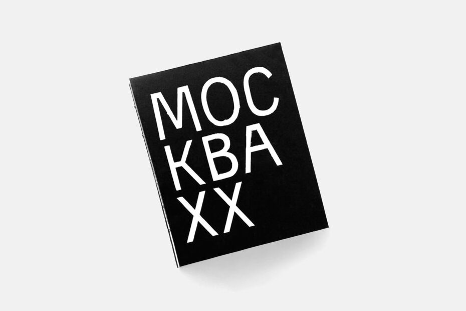 Москва ХХ