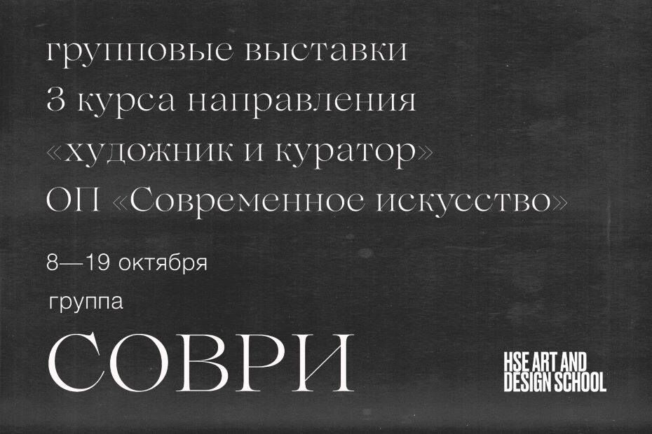 Групповые выставки студентов третьего курса профиля «Художник и куратор»