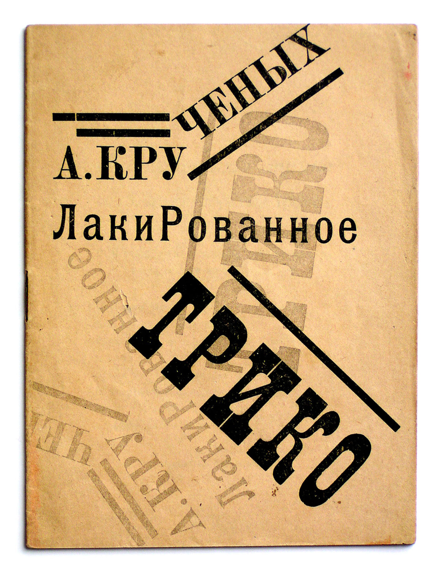 А. Крученых. «Лакированное трико». Обложка (1919)