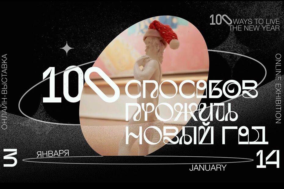 «100 способов прожить Новый год». Школа дизайна в онлайн проекте Пушкинского музея