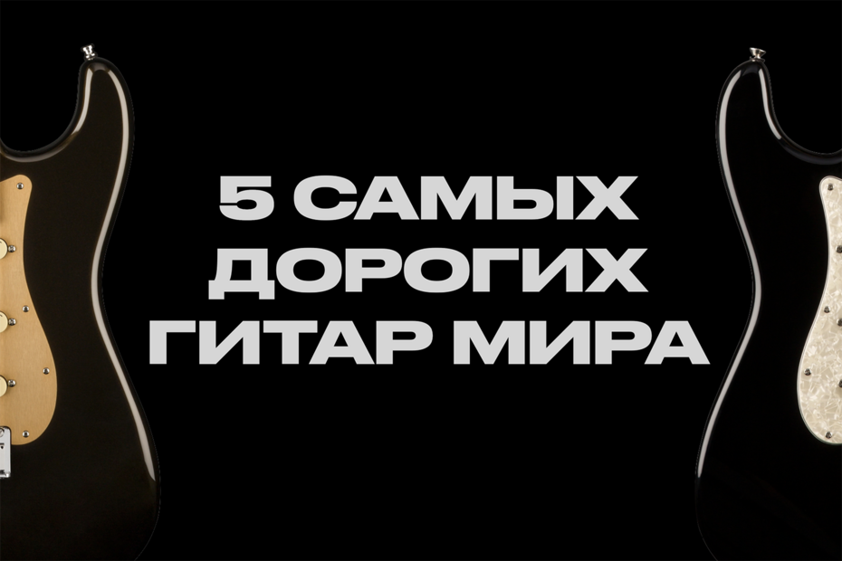 Пять самых дорогих гитар в мире