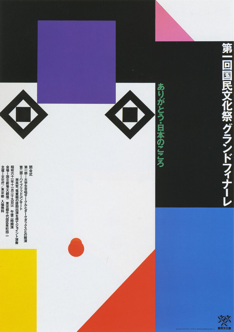 Плакат Первого национального культурного фестиваля JAGDA (Japan Graphic Designers Association). 1986