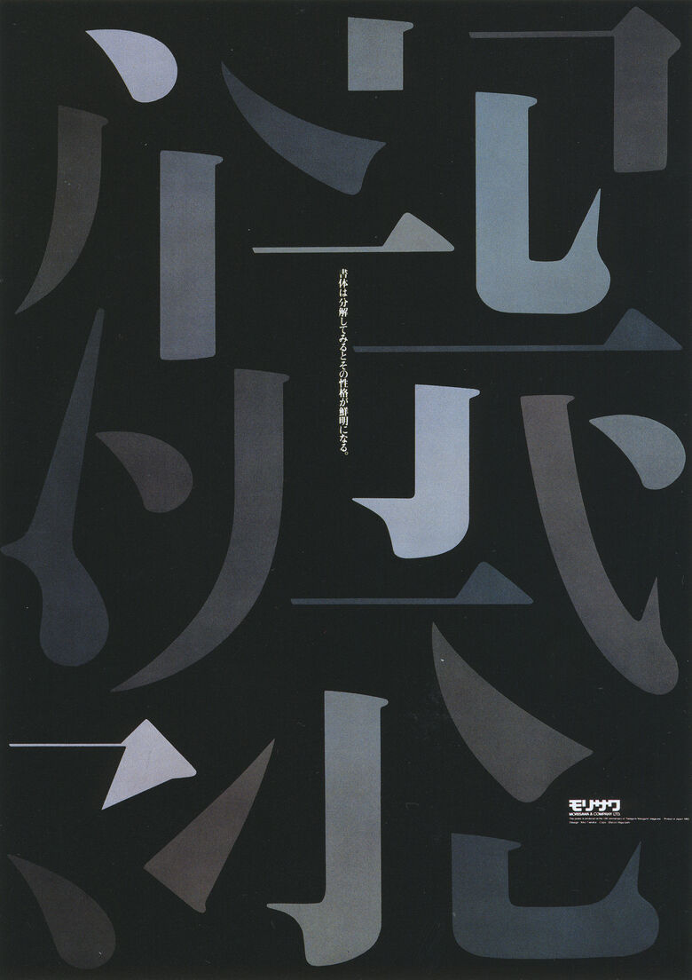 Плакат для шрифтовой компании Imagination of letters («Воображение букв»). Morisawa & Co, Ltd. 1993