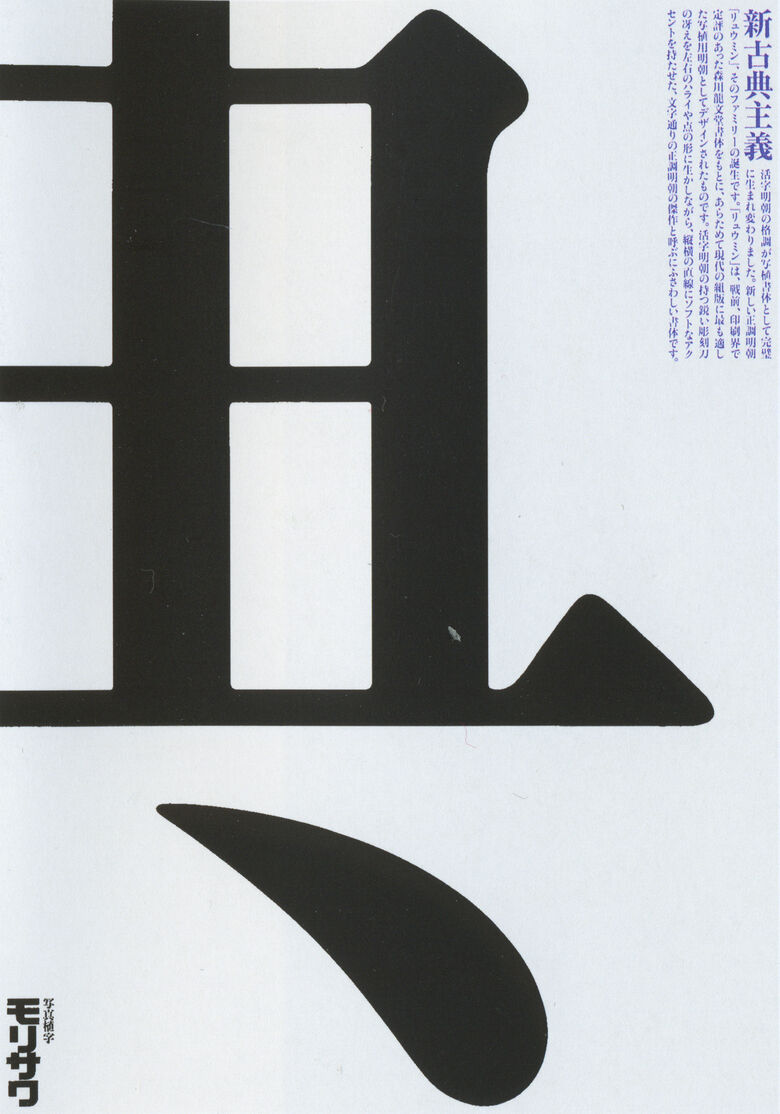 Плакат для шрифтовой компании Ryumin. Cho gendai shugi. Morisawa & Co, Ltd. 1986