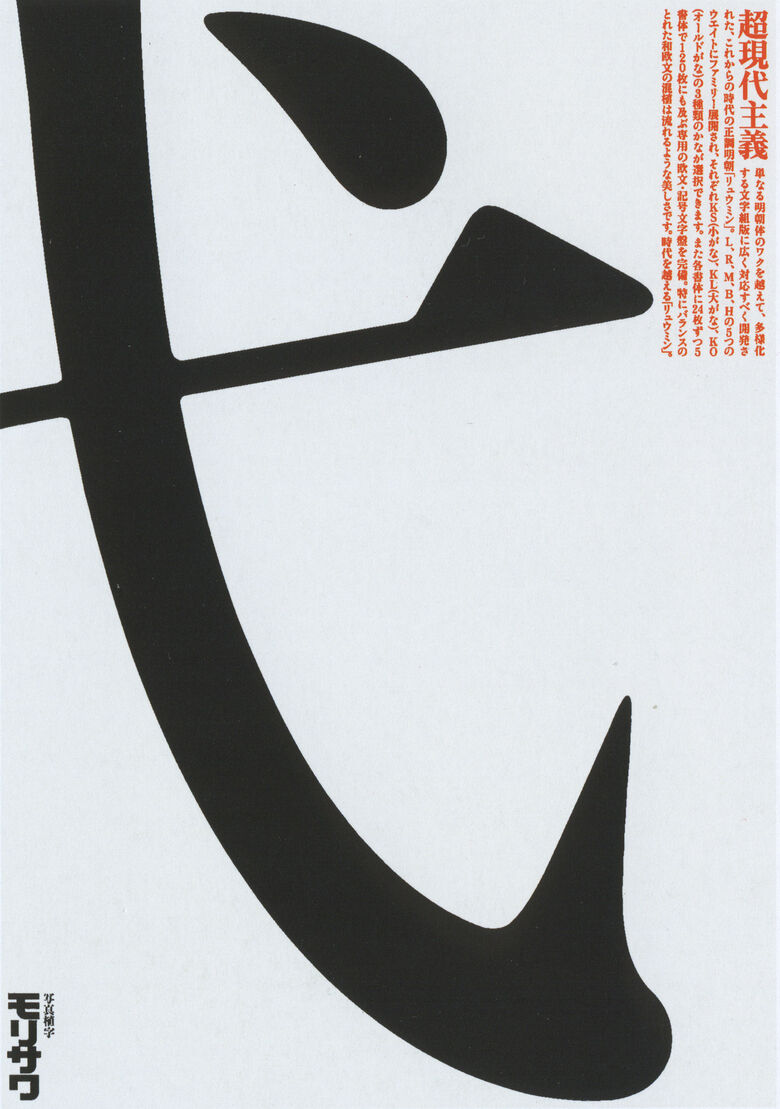 Плакат для шрифтовой компании Akashi. Morisawa & Co, Ltd. 1986
