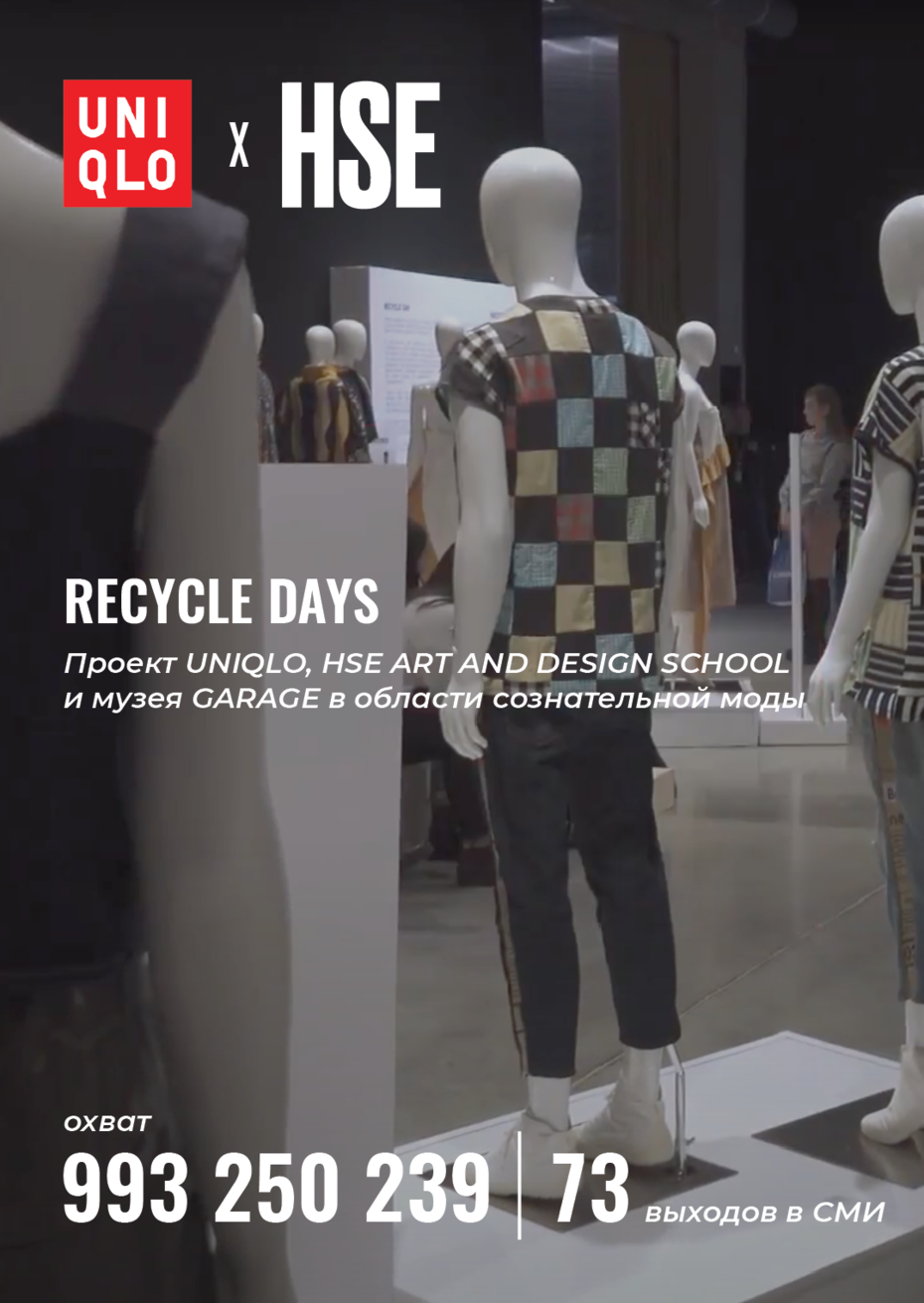 Recycle days. Проект Школы дизайна, UNIQLO и музея Гараж