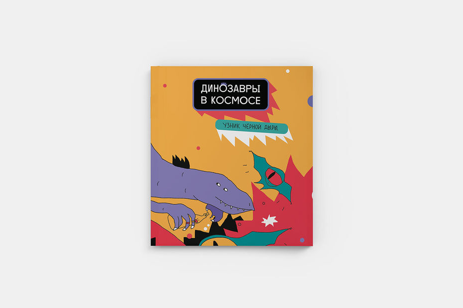 Книга «Динозавры в космосе»