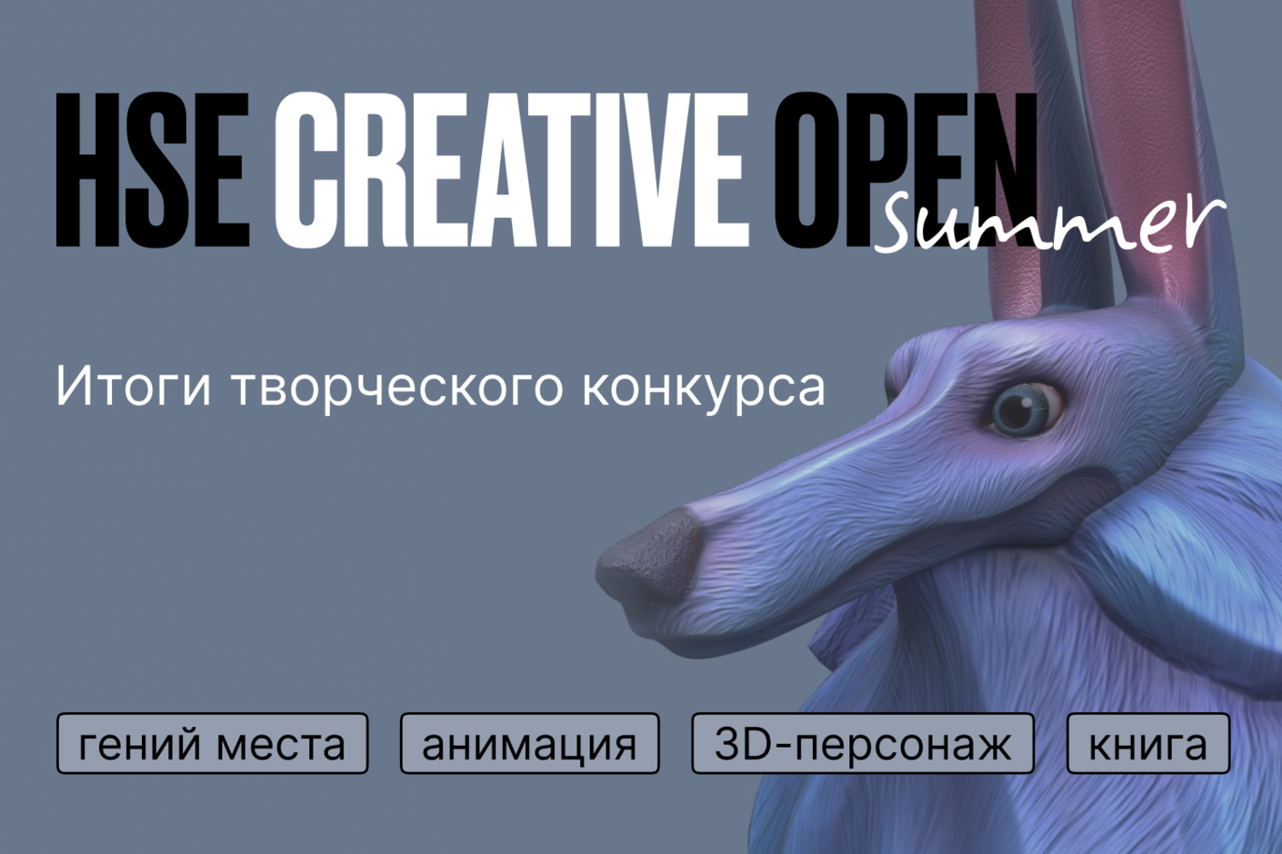 Конкурс HSE Creative Open: итоги первого сезона 
