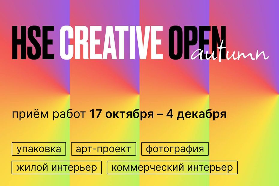 Школа дизайна НИУ ВШЭ запускает второй сезон международного конкурса HSE CREATIVE OPEN