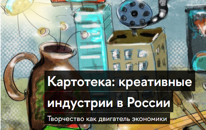 Картотека: Креативные индустрии в России. Творчество как двигатель экономики