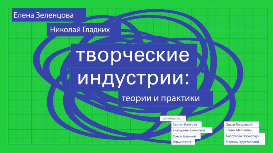Книга: Творческие индустрии: теории и практики