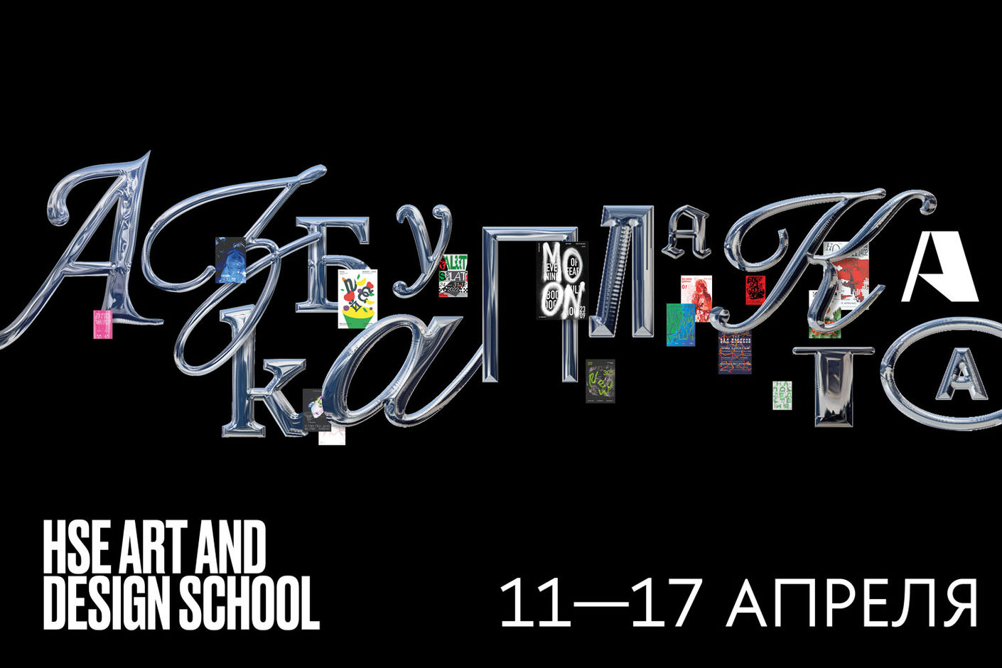 «Азбука плаката». Выставка студентов Школы дизайна НИУ ВШЭ — Нижний Новгород