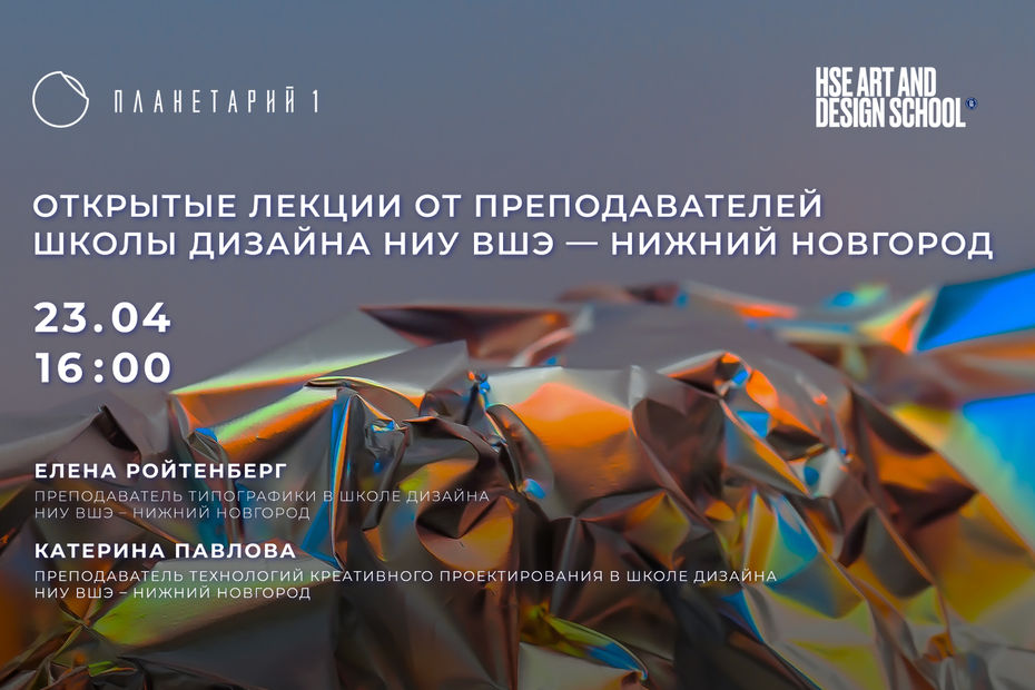 Открытые лекции дизайнеров и преподавателей Школы дизайна НИУ ВШЭ в нижегородском Планетарии 