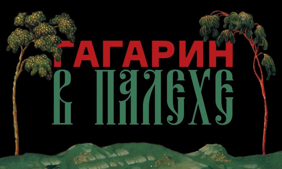 Образовательный ролик «Гагарин в Палехе»
