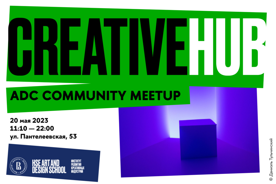 ADC Community Meetup: как сделать UX/UI дизайн делом жизни и менять мир к лучшему